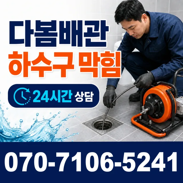 경남 양산시 초동길 화장실배수구막힘 상담 이미지 2